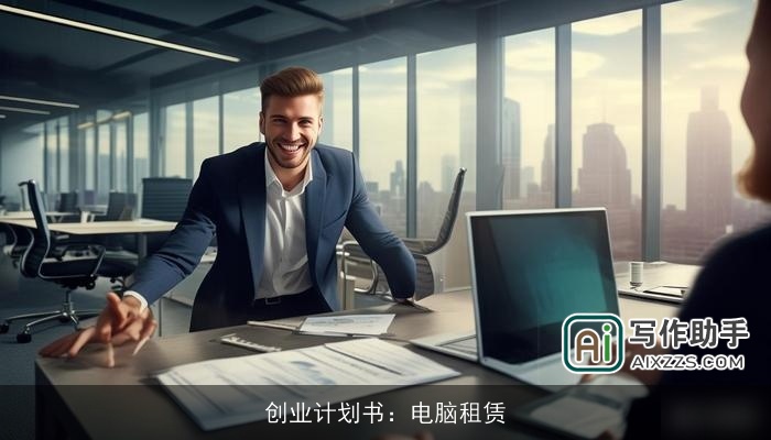 创业计划书：电脑租赁