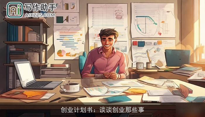 创业计划书：谈谈创业那些事