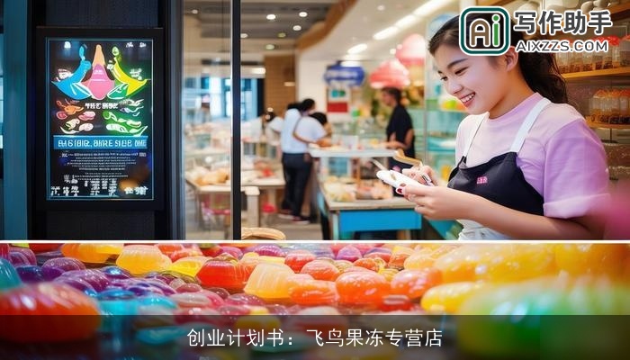 创业计划书：飞鸟果冻专营店