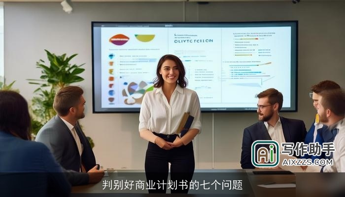 判别好商业计划书的七个问题