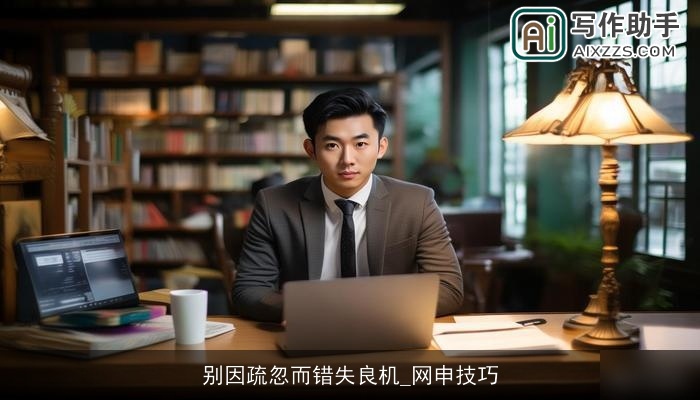 别因疏忽而错失良机_网申技巧