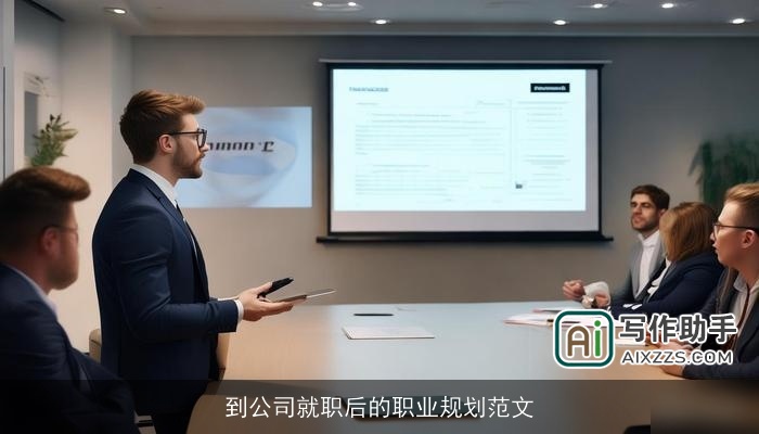 到公司就职后的职业规划范文