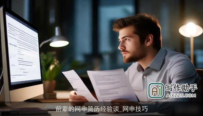 前辈的网申简历经验谈_网申技巧