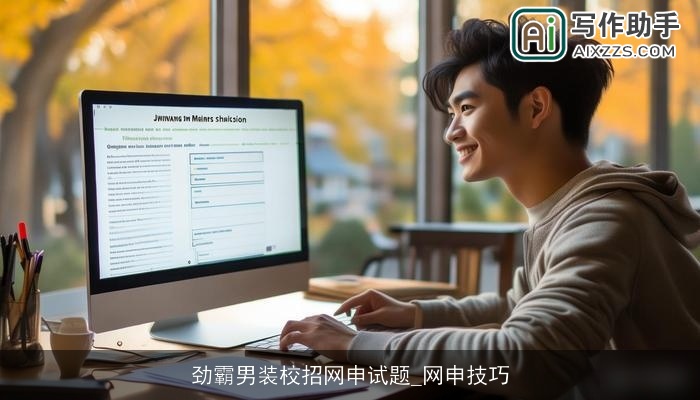 劲霸男装校招网申试题_网申技巧