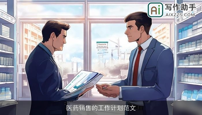 医药销售的工作计划范文
