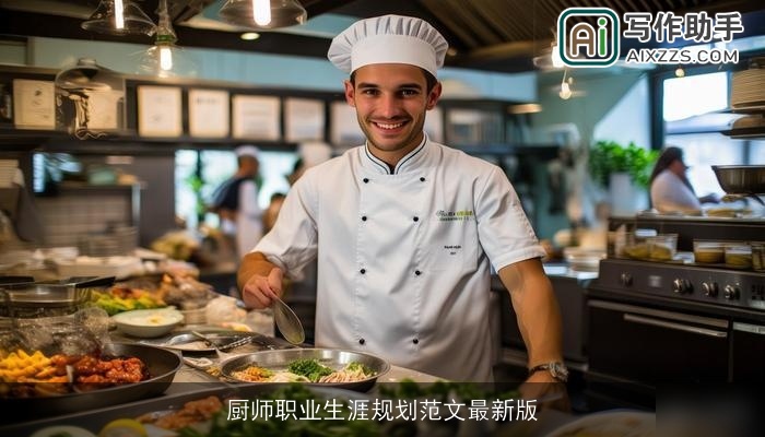 厨师职业生涯规划范文最新版