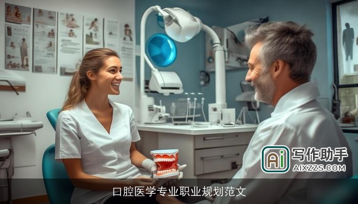 口腔医学专业职业规划范文