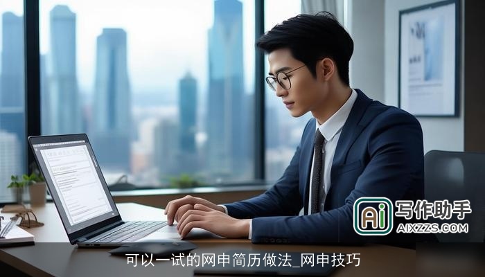 可以一试的网申简历做法_网申技巧