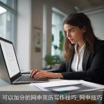 可以加分的网申简历写作技巧_网申技巧