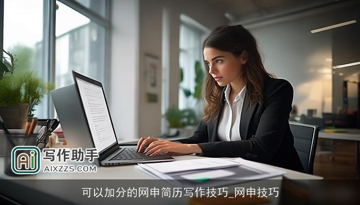 可以加分的网申简历写作技巧_网申技巧