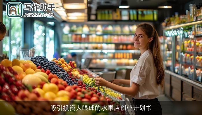 吸引投资人眼球的水果店创业计划书