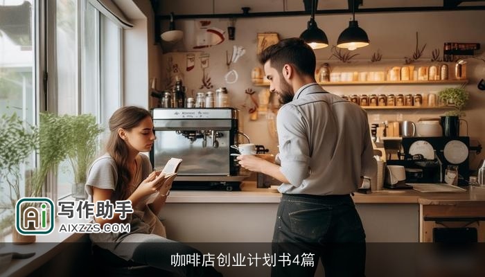 咖啡店创业计划书4篇