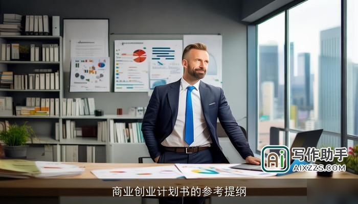 商业创业计划书的参考提纲