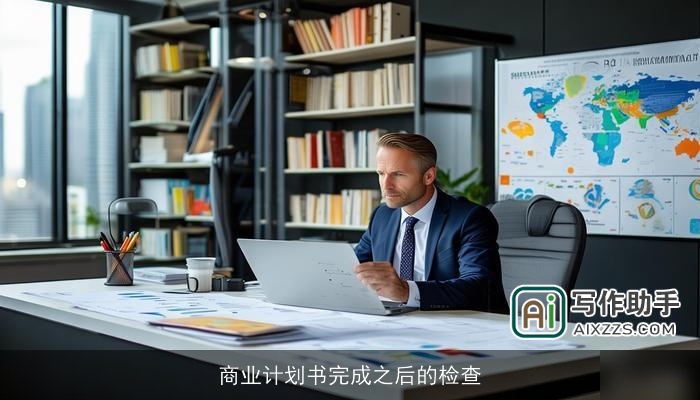商业计划书完成之后的检查