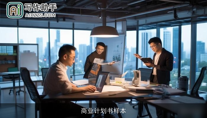 商业计划书样本