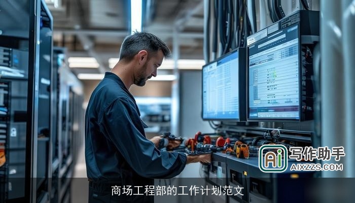 商场工程部的工作计划范文