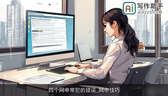 四个网申常犯的错误_网申技巧