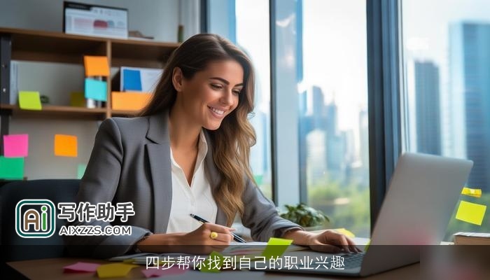 四步帮你找到自己的职业兴趣