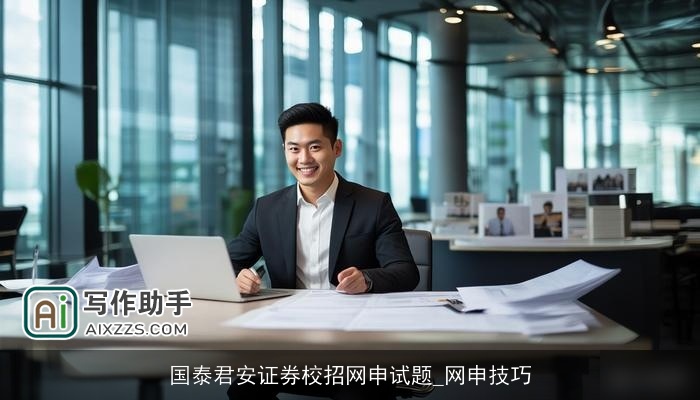 国泰君安证券校招网申试题_网申技巧