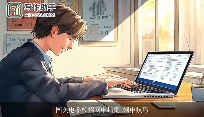 国美电器校招网申指南_网申技巧