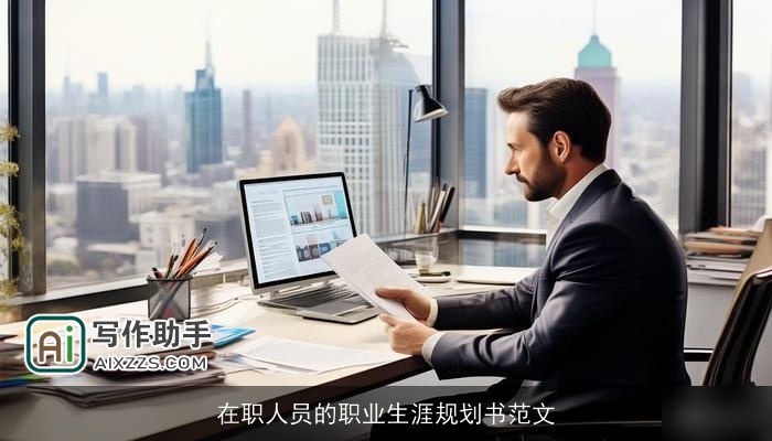 在职人员的职业生涯规划书范文