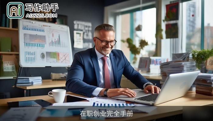 在职创业完全手册