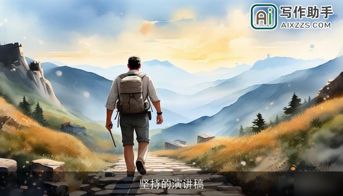 坚持的演讲稿