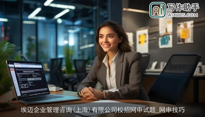 埃迈企业管理咨询(上海)有限公司校招网申试题_网申技巧