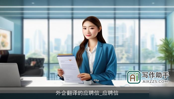 外企翻译的应聘信_应聘信