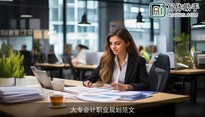 大专会计职业规划范文