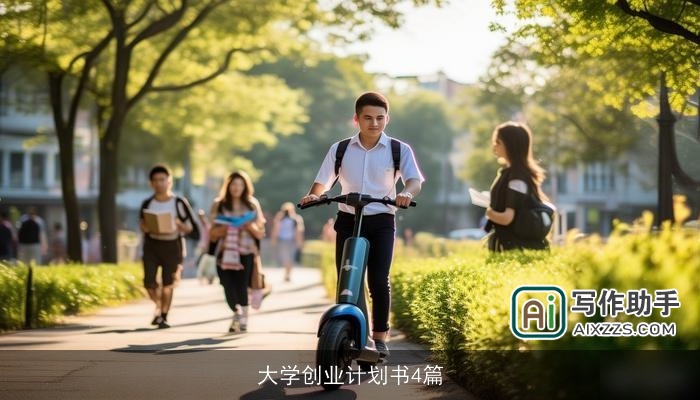 大学创业计划书4篇