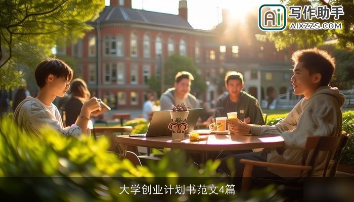 大学创业计划书范文4篇