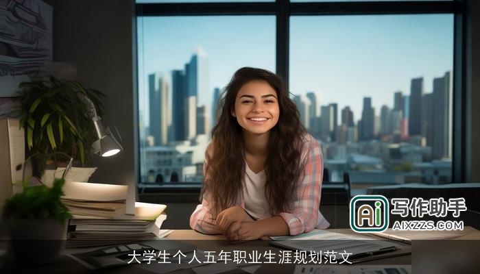大学生个人五年职业生涯规划范文