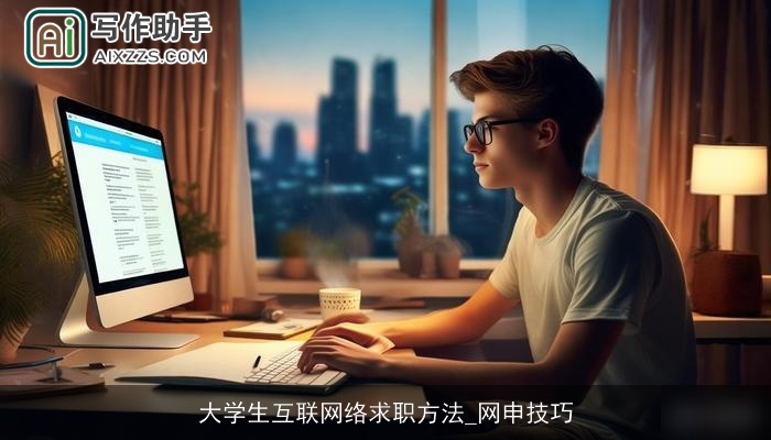 大学生互联网络求职方法_网申技巧