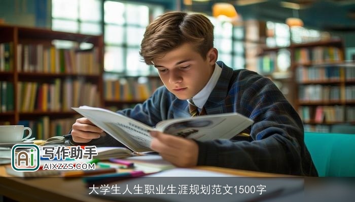 大学生人生职业生涯规划范文1500字