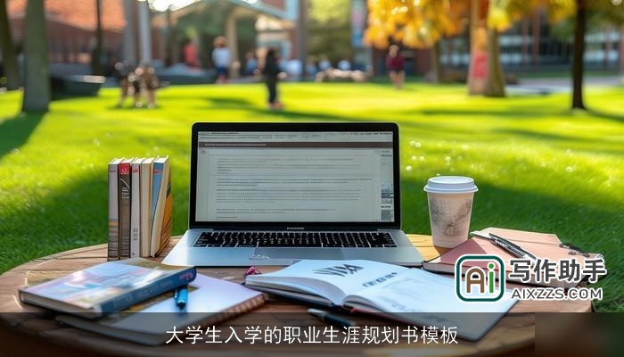 大学生入学的职业生涯规划书模板