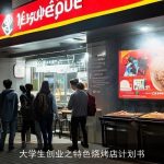 大学生创业之特色烧烤店计划书