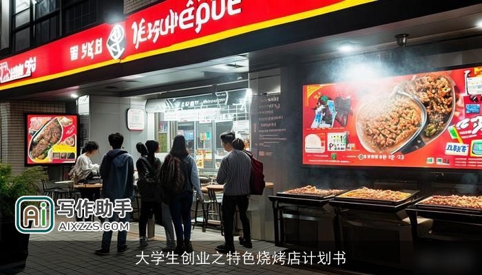 大学生创业之特色烧烤店计划书