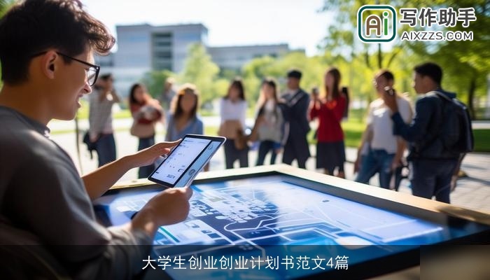 大学生创业创业计划书范文4篇