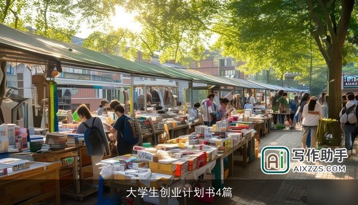 大学生创业计划书4篇