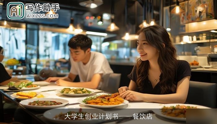 大学生创业计划书——餐饮店