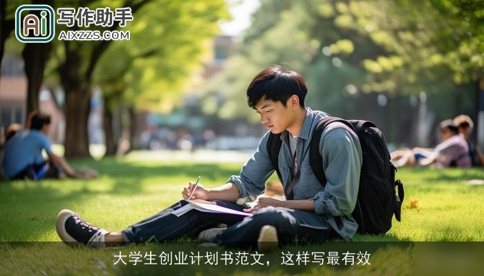 大学生创业计划书范文，这样写最有效