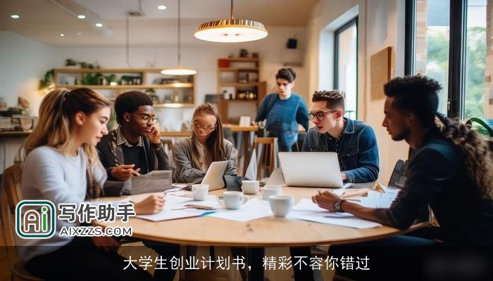 大学生创业计划书，精彩不容你错过