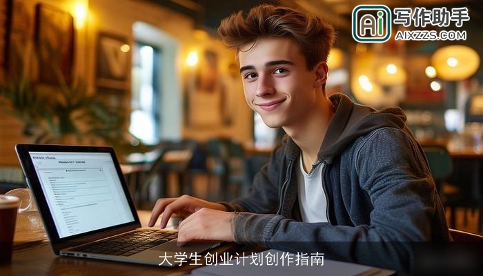 大学生创业计划创作指南