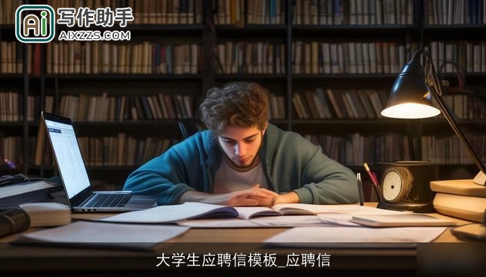 大学生应聘信模板_应聘信