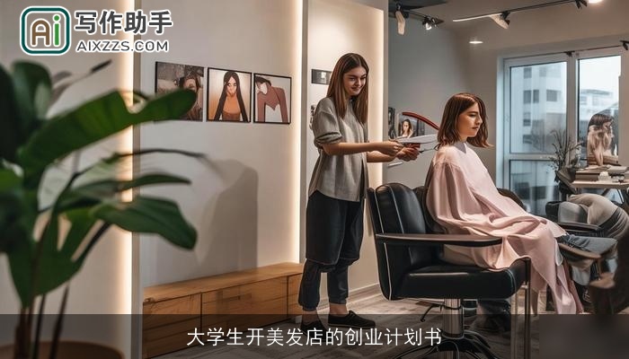 大学生开美发店的创业计划书