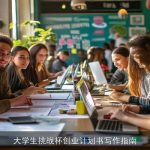 大学生挑战杯创业计划书写作指南