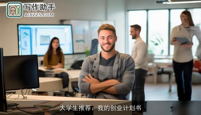 大学生推荐：我的创业计划书