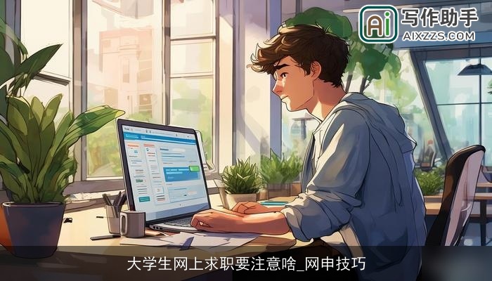 大学生网上求职要注意啥_网申技巧