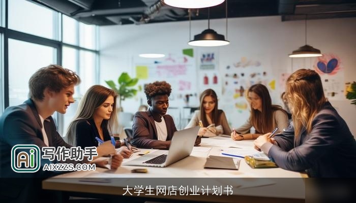 大学生网店创业计划书